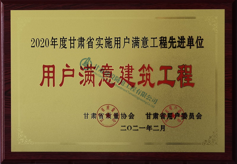 甘肅省用戶滿意建筑工程（榆中縣大成路獎牌）_副本.jpg