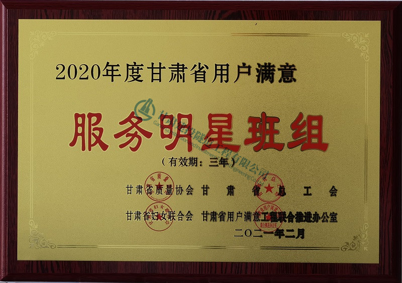 甘肅省用戶滿意服務(wù)明星班組（臨夏市環(huán)城北路施工班組獎(jiǎng)牌）_副本.jpg