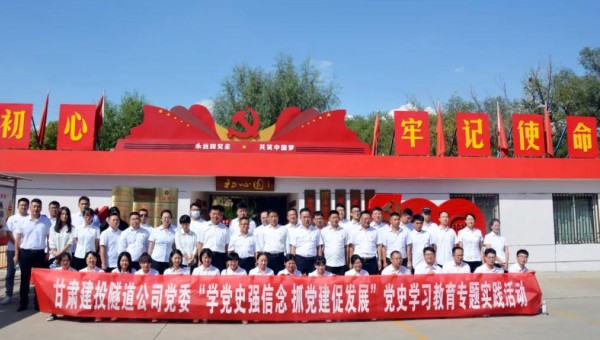 為推動(dòng)黨史學(xué)習(xí)教育走深走實(shí)，根據(jù)集團(tuán)公司關(guān)于黨史學(xué)習(xí)教育有關(guān)要求和隧道公司《關(guān)于開展黨史學(xué)習(xí)教育的實(shí)施方案》通知要求，9月8日，隧道公司組織黨員前往甘肅建投展廳和“初心園”開展黨史學(xué)習(xí)教育專題實(shí)踐活動(dòng)