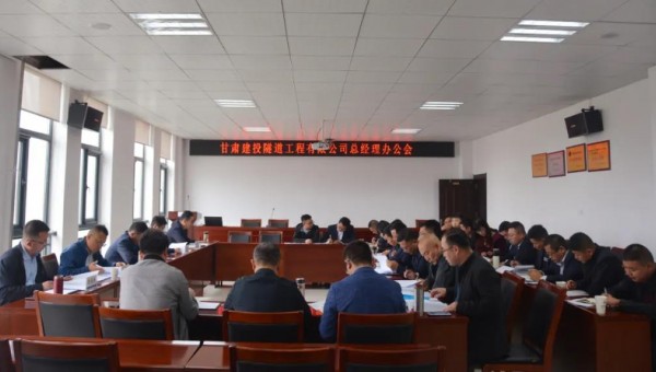 10月9日，隧道公司召開總經(jīng)理辦公會，會議聽取了各職能部門、基層公司的工作匯報，與會領(lǐng)導(dǎo)圍繞各自分管業(yè)務(wù)對接下來的重點(diǎn)工作作了安排部署。會議重點(diǎn)對財務(wù)管理、資金管理、清欠、施工工藝編制、貫標(biāo)準(zhǔn)備、科研