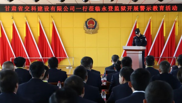 為提高黨員干部廉潔從業(yè)意識(shí)和紀(jì)法觀念，筑牢拒腐防變思想防線，在2024年元旦來(lái)臨之際，交科公司紀(jì)委組織干部職工赴永登監(jiān)獄開展預(yù)防職務(wù)犯罪警示教育，沉浸式體驗(yàn)從“一念之差”到“一墻之隔”的巨大反差，推動(dòng)