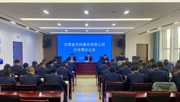 近日，交科公司召開總經(jīng)理辦公會，深入學(xué)習(xí)貫徹集團(tuán)公司和公司近期黨政工作會議精神，安排部署了2024年度重點工作任務(wù)。會上對2023年基層公司綜合檢查情況作了通報反饋，對2024年行政工作報告進(jìn)行了分解