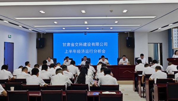 8月8日上午，交科公司召開2024年上半年經(jīng)濟(jì)運(yùn)行分析會(huì)，傳達(dá)學(xué)習(xí)集團(tuán)公司上半年經(jīng)濟(jì)運(yùn)行分析會(huì)會(huì)議精神，總結(jié)公司上半年經(jīng)濟(jì)運(yùn)行情況，分析形勢(shì)，查找問題，研究對(duì)策，明確方向，壓實(shí)責(zé)任，動(dòng)員全司上下進(jìn)一步