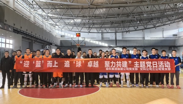 為深化黨建引領(lǐng)作用，豐富共建工作載體，增強(qiáng)黨組織凝聚力、戰(zhàn)斗力，11月27日，甘肅省交科建設(shè)有限公司三公司黨支部與蘭州新區(qū)蘭新能源科技集團(tuán)融合發(fā)展建設(shè)工程有限公司黨支部聯(lián)合開展了“迎‘籃’而上追‘球’