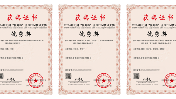 近日，從工業(yè)和信息化部人才交流中心獲悉，在2024年第七屆“優(yōu)路杯”全國BIM技術(shù)大賽中，甘肅省交科建設(shè)有限公司申報的《和政縣綜合農(nóng)貿(mào)市場冷鏈物流倉儲中心建設(shè)項目土建、鋼結(jié)構(gòu)施工BIM應(yīng)用》《臨夏（四