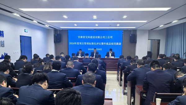 為進(jìn)一步提升精細(xì)化管理水平，切實(shí)強(qiáng)化工作效能，12月29日，甘肅省交科建設(shè)有限公司三公司召開(kāi)了以“總結(jié)經(jīng)驗(yàn)、細(xì)化管理、凝心聚力、共謀發(fā)展”為主題的2024年度項(xiàng)目管理標(biāo)準(zhǔn)化評(píng)比暨年底總結(jié)交流會(huì)。會(huì)議中