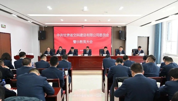為落實(shí)黨風(fēng)廉政建設(shè)責(zé)任，不斷推動(dòng)全面從嚴(yán)治黨向縱深發(fā)展，2月28日，交科公司紀(jì)委召開(kāi)黨員干部廉政警示教育大會(huì)，組織開(kāi)展集體廉政談話，觀看了廉政警示教育片《重任在肩——年輕干部違紀(jì)違法案件警示錄》，教育
