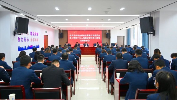 按照中央、省委和甘肅建投黨委相關(guān)安排部署要求，3月21日上午，交科公司黨委召開深入貫徹中央八項規(guī)定精神學(xué)習(xí)教育安排部署會。會議傳達學(xué)習(xí)中央辦公廳印發(fā)的《關(guān)于在全黨開展深入貫徹中央八項規(guī)定精神學(xué)習(xí)教育的
