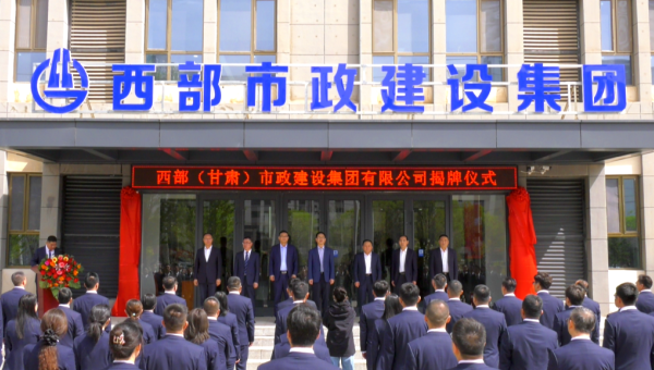 4月29日，甘肅建投旗下西部（甘肅）市政建設(shè)集團(tuán)有限公司迎來(lái)企業(yè)發(fā)展史上的重要里程碑——新公司正式揭牌。甘肅建投黨委書(shū)記、董事長(zhǎng)馬明出席揭牌儀式，與西部市政建設(shè)集團(tuán)領(lǐng)導(dǎo)班子、兩級(jí)機(jī)關(guān)職工代表共同見(jiàn)證這